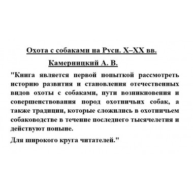 Охота с собаками на Руси. X - XX вв. Камерницкий А.В.