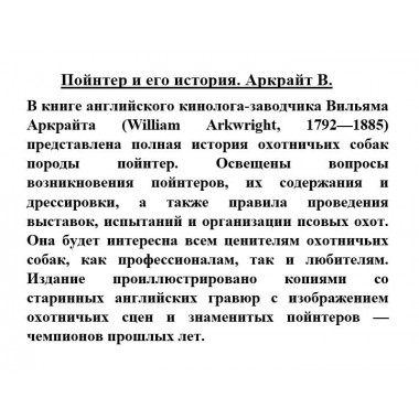 Пойнтер и его история. Аркрайт В.