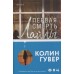 Первая смерть Лайлы. Гувер К.