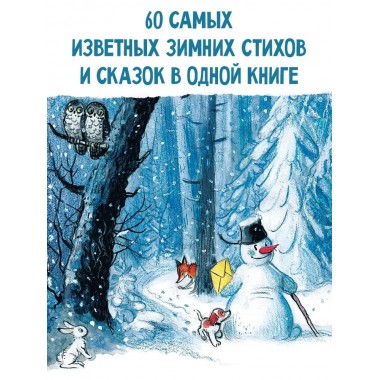 Большая зимняя книга. Барто А.Л., Маршак С.Я., Гофман  Э. Т. А. и др.
