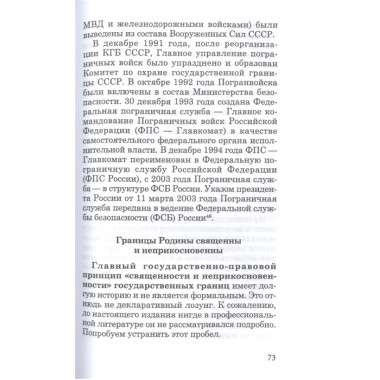 Государственная граница и пограничная служба: принципы, символы и доминанты. Именитов Е.Л.
