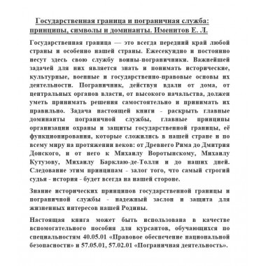 Государственная граница и пограничная служба: принципы, символы и доминанты. Именитов Е.Л.