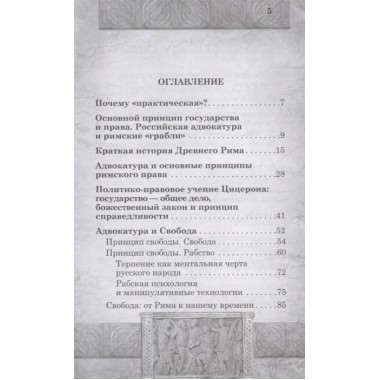 Практическая адвокатура в принципах римского права. Именитов Е.Л.