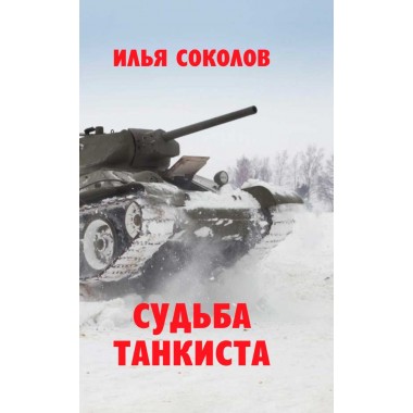 Судьба танкиста. Соколов И.И.