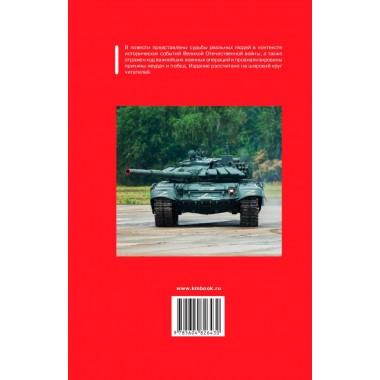 Судьба танкиста. Соколов И.И.