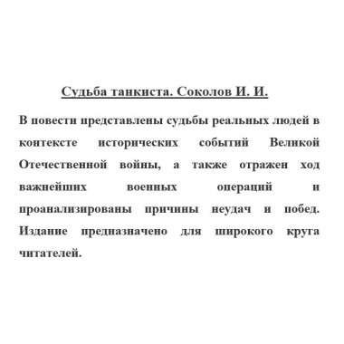 Судьба танкиста. Соколов И.И.