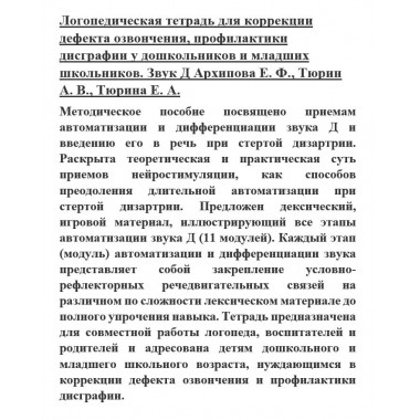 Логопедическая тетрадь для коррекции дефекта озвончения, профилактики дисграфии у дошкольников и младших школьников. Звук Д Архипова Е.Ф., Тюрин А.В., Тюрина Е.А.