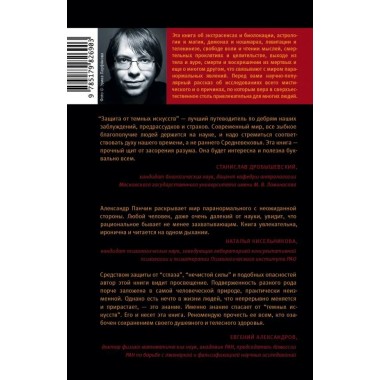 Защита от темных искусств. Панчин А.Ю.