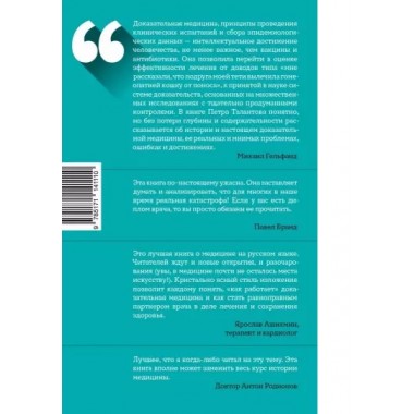 0,05. Доказательная медицина от магии до поисков бессмертия. Талантов П.В.