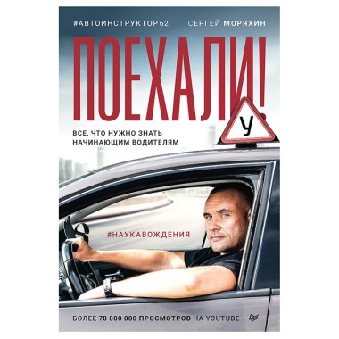 Поехали! Все, что нужно знать начинающим водителям. Моряхин С. А.