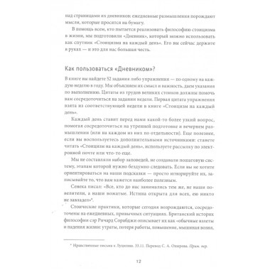 Дневник стоика. 366 вопросов к себе. Райан Холидей, Стивен Хансельман