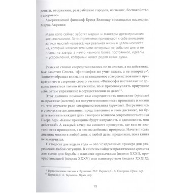 Дневник стоика. 366 вопросов к себе. Райан Холидей, Стивен Хансельман