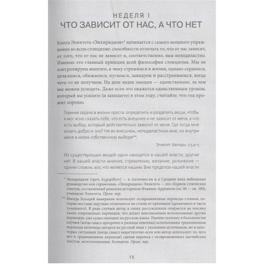 Дневник стоика. 366 вопросов к себе. Райан Холидей, Стивен Хансельман