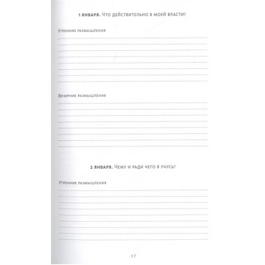 Дневник стоика. 366 вопросов к себе. Райан Холидей, Стивен Хансельман