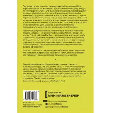 Препятствие как путь. Райан Холидей
