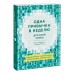 Одна привычка в неделю для всей семьи. Повышаем уверенность, укрепляем отношения, заботимся о здоровье. Бретт Блюменталь, Даниэль Ши Тан