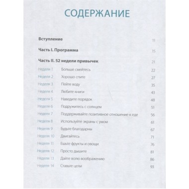 Одна привычка в неделю для всей семьи. Повышаем уверенность, укрепляем отношения, заботимся о здоровье. Бретт Блюменталь, Даниэль Ши Тан