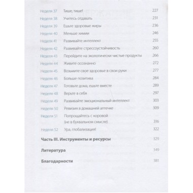 Одна привычка в неделю для всей семьи. Повышаем уверенность, укрепляем отношения, заботимся о здоровье. Бретт Блюменталь, Даниэль Ши Тан