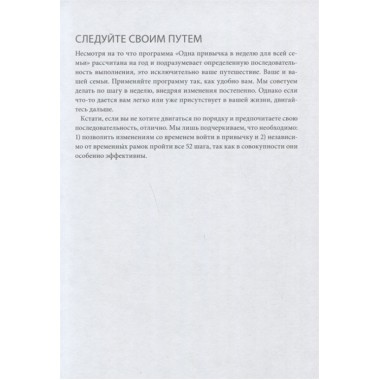 Одна привычка в неделю для всей семьи. Повышаем уверенность, укрепляем отношения, заботимся о здоровье. Бретт Блюменталь, Даниэль Ши Тан
