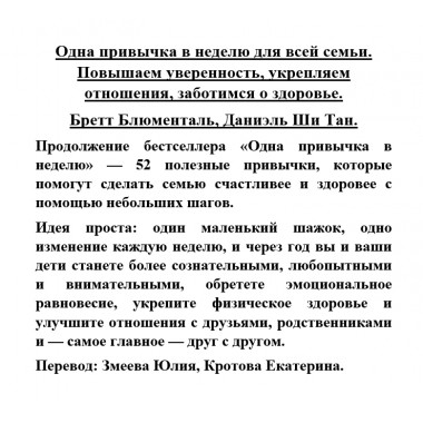 Одна привычка в неделю для всей семьи. Повышаем уверенность, укрепляем отношения, заботимся о здоровье. Бретт Блюменталь, Даниэль Ши Тан