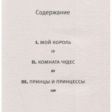 Комната чудес. Сандрель Ж.