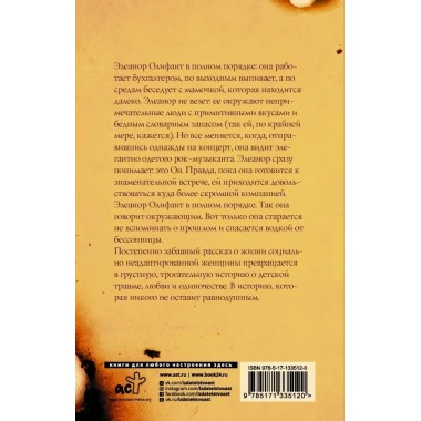 Элеанор Олифант в полном порядке. Ханимен Г.