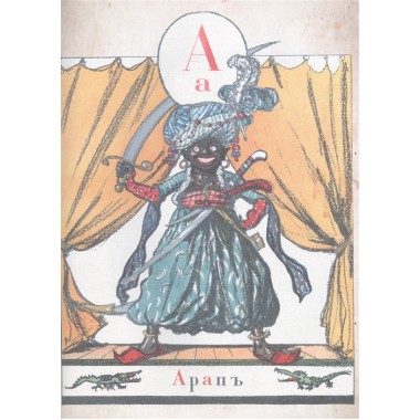 Азбука в картинах с иллюстрациями Александра Бенуа. Бенуа А.Н.