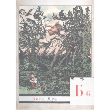 Азбука в картинах с иллюстрациями Александра Бенуа. Бенуа А.Н.