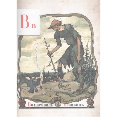 Азбука в картинах с иллюстрациями Александра Бенуа. Бенуа А.Н.