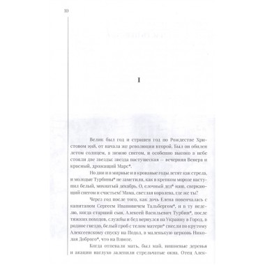 Белая гвардия. Булгаков М.А.