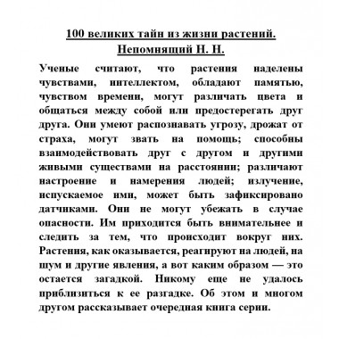 100 великих тайн из жизни растений. Непомнящий Н.Н.