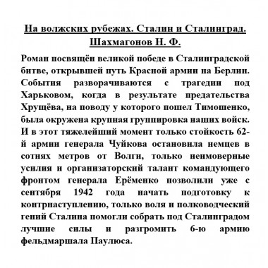 На волжских рубежах. Сталин и Сталинград. Шахмагонов Н.Ф.