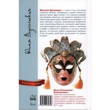 Женский Декамерон. Вознесенская Ю.Н.