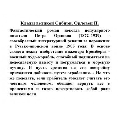 Клады великой Сибири. Орловец П.