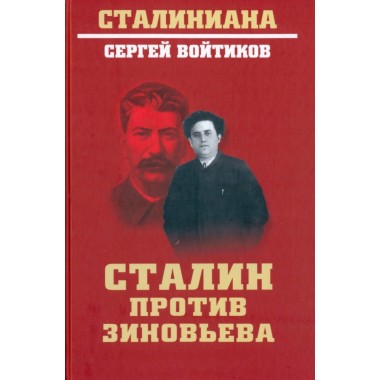 Сталин против Зиновьева. Войтиков С.С.