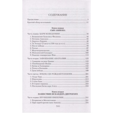Александр Македонский. Елисеев М.Б.