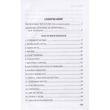 Шпионы. Дело №... Под чужим именем. Михайлов В.С.