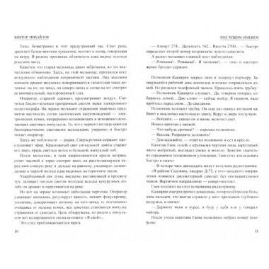 Шпионы. Дело №... Под чужим именем. Михайлов В.С.