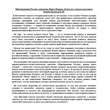 Мирохранение России: трилогия. Книга Первая. Зачем все: счастье разумного бытия. Белокур В.М.