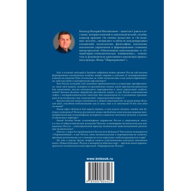 Мирохранение России: трилогия. Книга Третья. Нация будущего: Россия, в которой нуждается мир. Белокур В.М.