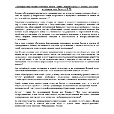 Мирохранение России: трилогия. Книга Третья. Нация будущего: Россия, в которой нуждается мир. Белокур В.М.