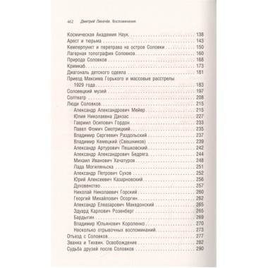 Воспоминания. Лихачев Д.С.