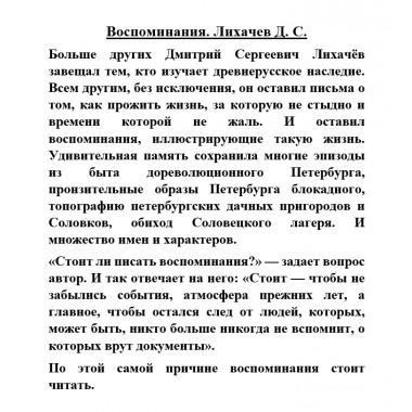 Воспоминания. Лихачев Д.С.