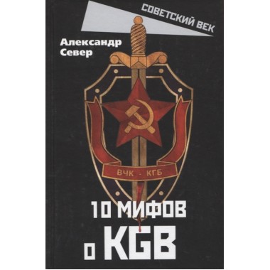 10 мифов о КГБ. Север А.