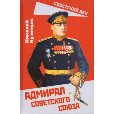 Адмирал Советского Союза. Кузнецов Н.Г.