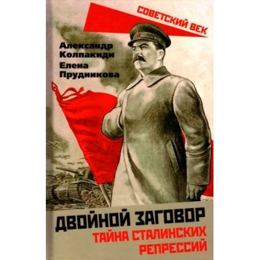 Двойной заговор. Тайны сталинских репрессий. Колпакиди А.И., Прудникова Е.А.