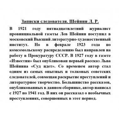 Записки следователя. Шейнин Л.Р.