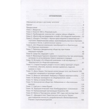 Комитет 300. Полная версия. Колеман Дж.