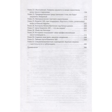 Комитет 300. Полная версия. Колеман Дж.