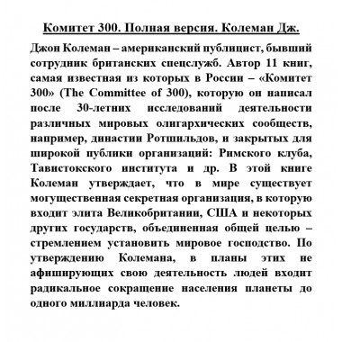 Комитет 300. Полная версия. Колеман Дж.